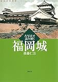 古写真で読み解く福岡城
