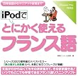 iPodでとにかく使えるフランス語