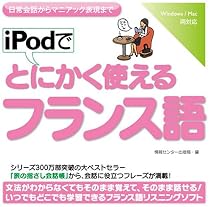 iPodでとにかく使えるフランス語