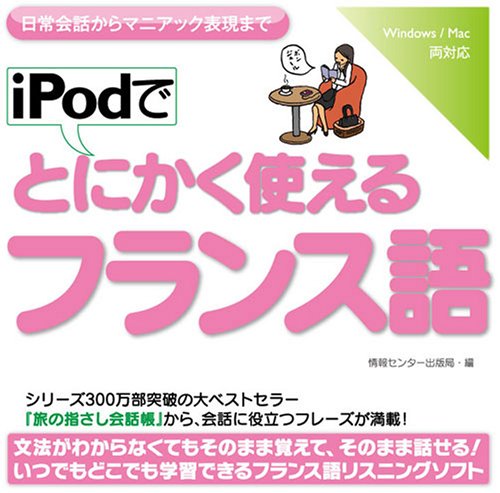 iPodでとにかく使えるフランス語