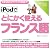 iPodでとにかく使えるフランス語