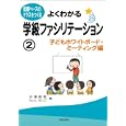 よくわかる学級ファシリテーション ２ 子どもホワイトボード・ミーティング編<br>岩瀬 直樹著　 ちょん せいこ著　 <br>1785円<br>ISBN:9784759221480　
