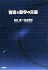 音楽と数学の交差