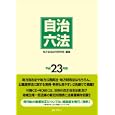 自治六法 平成２３年版<br>地方自治法令研究会編集 <br>ぎょうせい<br>4200円<br>ISBN:9784324091203