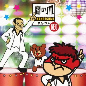 秘密結社 鷹の爪NEO マキシシングル 吉田くんとレッチリ合唱団 FROGMAN manzo 乙三.