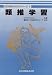 類推学習 (知識獲得と学習シリーズ)