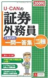 2009年版U-CANの証券外務員二種これだけ!一問一答集