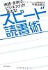 速読・多読でビジネス力が高まる!スピード読書術