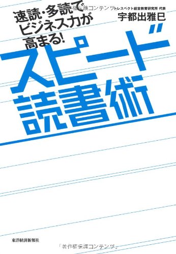 速読・多読でビジネス力が高まる!スピード読書術