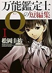 万能鑑定士Qの短編集I (角川文庫)