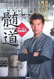 ラーメン中村屋の髄道(DASHIDO)―若きカリスマの味づくり人づくり/
