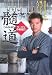 ラーメン中村屋の髄道(DASHIDO)―若きカリスマの味づくり人づくり