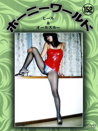 ホーニーワールド 152 [DVD]