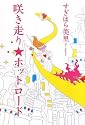 咲き走り☆ホットロード