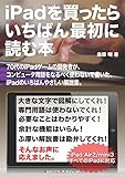 iPadを買ったら いちばん最初に読む本 - 70代のiPadゲーム開発者が、コンピュータ用語をなるべく使わないで書いた 、やさしい解説書。 (MyISBN - デザインエッグ社)