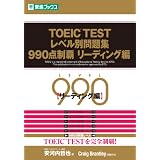 『TOEIC　TEST　レベル別問題集　990点制覇　リーディング編』