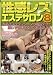 『性感レズエステサロン8 [DVD]』の写真