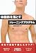 体脂肪を落とすトレーニングプログラム