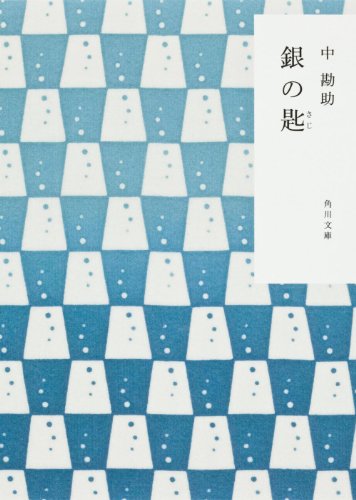 銀の匙 (角川文庫)