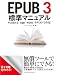EPUB 3 標準マニュアル FUSEe β/Sigil/Word/テキストで作る!