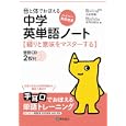 音と体でおぼえる中学英単語ノート<br>大岩 秀樹編 安河内 哲也編 <br>ピアソン桐原<br>1260円<br>ISBN:9784342000690