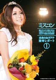 ミスコン1 未来の女子アナ陵辱レポート [DVD]