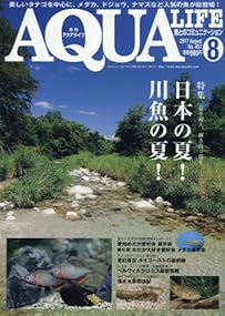 月刊アクアライフ 2017年 08 月