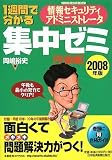 1週間で分かる情報セキュリティアドミニストレータ集中ゼミ (2008年版午後編) image