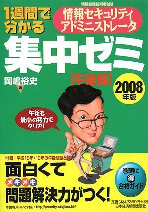 Cover image : 1週間で分かる情報セキュリティアドミニストレータ集中ゼミ 午後編〈2008年版〉