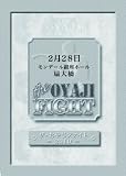 ザ・おやじファイト 2010.2.28 [DVD]