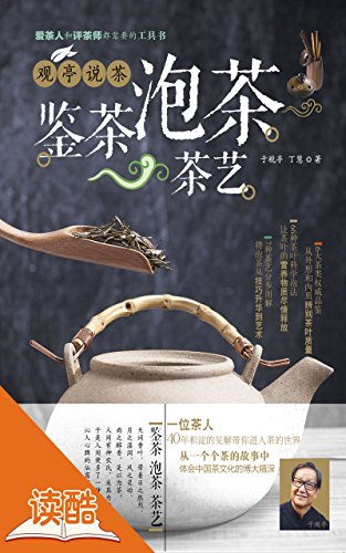 观亭说茶 鉴茶 泡茶 茶艺（读酷精品插图版） (Chinese Edition)