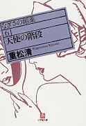 なぎさの媚薬 (6) (小学館文庫 (し5-6))