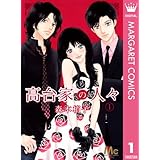Amazon.co.jp: 高台家の人々 1 (マーガレットコミックスDIGITAL) 電子書籍: 森本梢子: Kindleストア