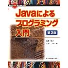 Javaによるプログラミング入門 (情報がひらく新しい世界)