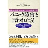「パニック障害」と言われたら!