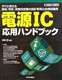 �Ÿ�IC���ѥϥ�ɥ֥å��������˻Ȥ���߰�/����/���߰���ϩ���߷׻���ȱ��Ѳ�ϩ�� (�ϡ��ɥ����������쥯�����)