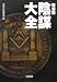 「陰謀」大全 (宝島社文庫)
