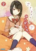 扱っている事象が重いものなはずなのにキャラが皆軽薄でなんだかよく分からない雰囲気に。1巻はすんなり読めた気がしたのに…。