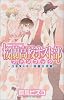 桜蘭高校ホスト部ファンブック~うき・ドキ☆攻略大作戦 (花とゆめCOMICSスペシャル)