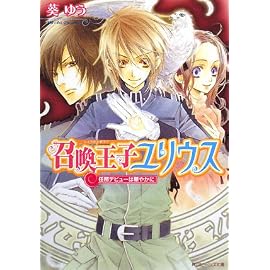 召喚王子ユリウス―任務デビューは華やかに (角川ビーンズ文庫)