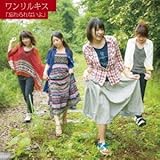 忘れられないよ (ワンリルキス)