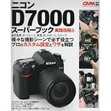 ニコンＤ７０００スーパーブック実践活用編 (カメラムック)