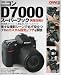 : ニコンD7000スーパーブック実践活用編 (カメラムック)