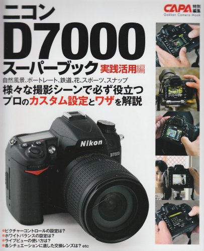 ニコンＤ７０００スーパーブック実践活用編 (カメラムック)