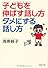 子どもを伸ばす話し方、ダメにする話し方 (PHP文庫)