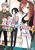 変愛サイケデリック 2 (電撃文庫 ま)