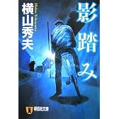 影踏み (祥伝社文庫)