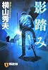 影踏み (祥伝社文庫)