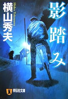 影踏み (祥伝社文庫)