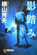 影踏み (祥伝社文庫)